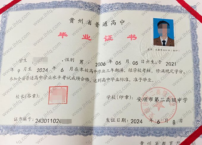安顺市第二高级中学2024年普通高中毕业证书样本图片