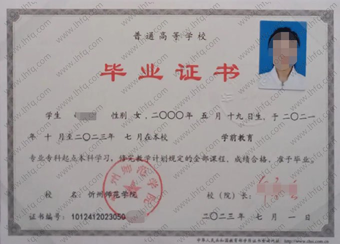 忻州师范学院2023年普通全日制专科起点本科毕业证书样本图片（学前教育）