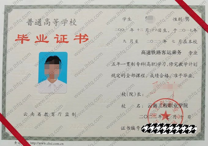云南工程职业学院2022年普通全日制五年一贯制专科毕业证书样本图片（高速铁路客运乘务）
