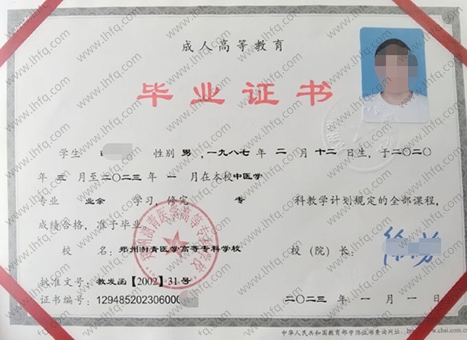 郑州澍青医学高等专科学校2023年业余专科毕业证书样本图片（中医学）