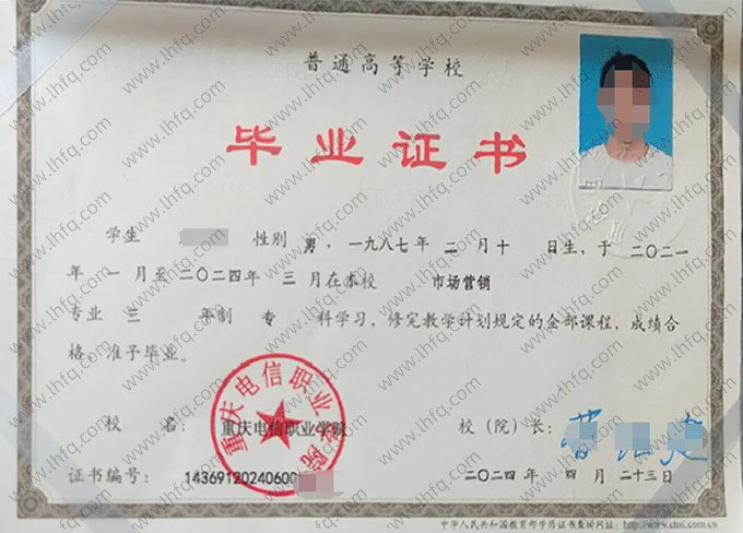 重庆电信职业学院2024年普通全日制专科毕业证书样本图片（市场营销）