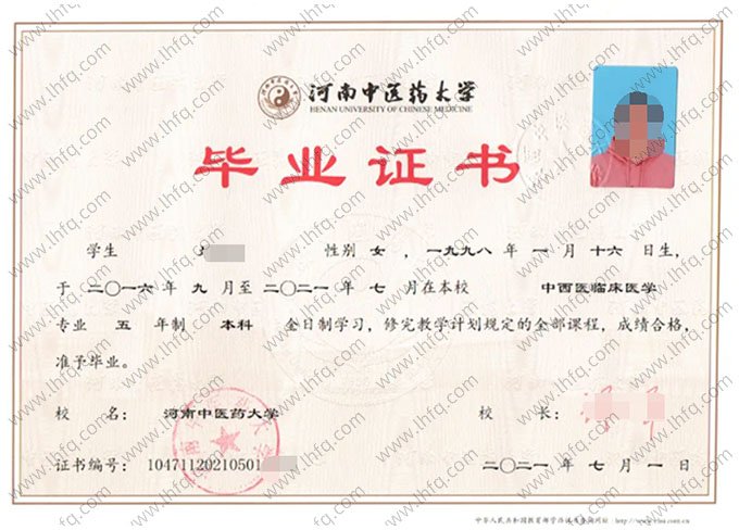 河南中医药大学2021年普通全日制本科毕业证书样本图片（中西医临床医学）