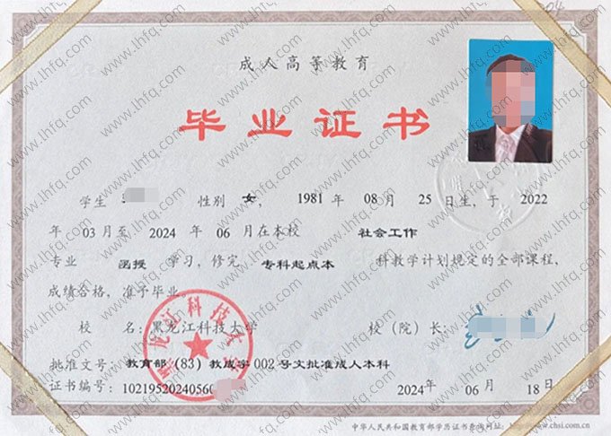 黑龙江科技大学2024年函授专科起点本科毕业证书样本图片（社会工作）