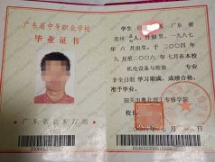 韶关市粤北理工专修学院中专毕业证样本