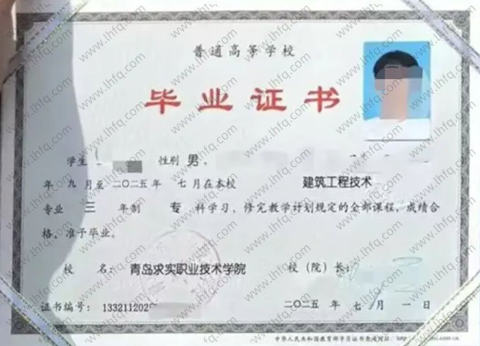 青岛求实职业技术学院2025年普通全日制专科毕业证书样本图片（建筑工程技术）