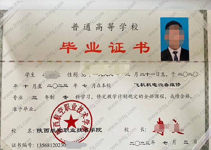 陕西航空职业技术学院2023年普通全日制专科毕业证书样本图片（飞机机电设备维修）