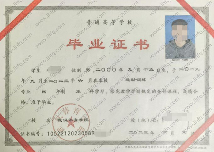 武汉体育学院2023年普通全日制本科毕业证书样本图片（运动训练）