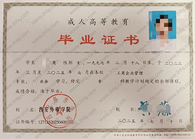 西安外事学院2025年业余专科毕业证书样本图片（工商企业管理）