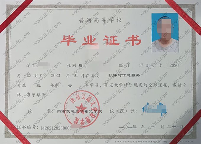 西南交通大学希望学院2023年普通全日制专科毕业证书样本图片（软件与信息服务）