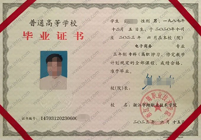 浙江宇翔职业技术学院2023年普通全日制专科毕业证书样本图片（电子商务）