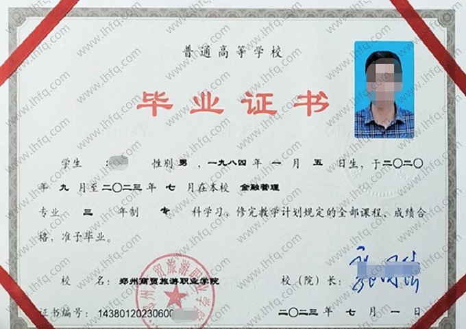 郑州商贸旅游职业学院2023年普通全日制专科毕业证书样本图片（金融管理）