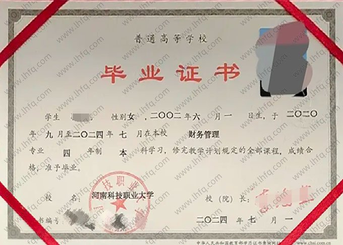 河南科技职业大学2024年普通全日制本科毕业证书样本图片（财务管理）