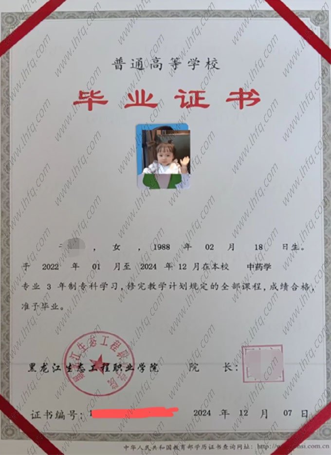 黑龙江生态工程职业学院2024年普通全日制专科毕业证书样本图片（中药学）