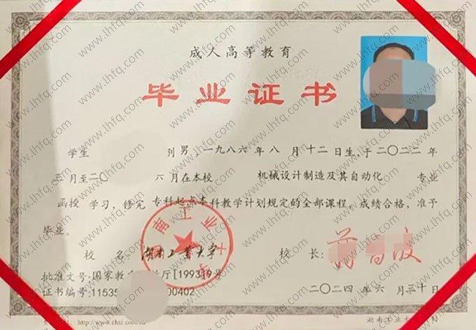 湖南工业大学2024年函授专科起点本科毕业证书样本图片（机械设计制造及其自动化）