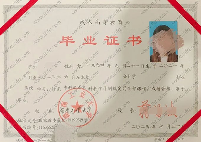 湖南工业大学2023年函授专科起点本科毕业证书样本图片（会计学）