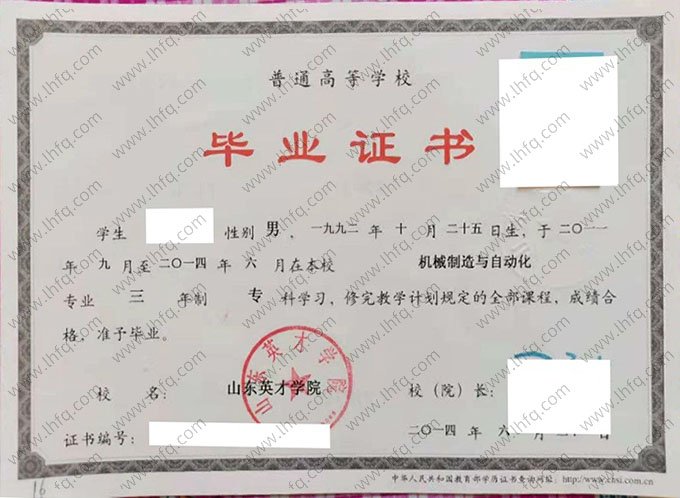 山东英才学院2014年普通全日制专科毕业证书样本图片（机械制造与自动化）