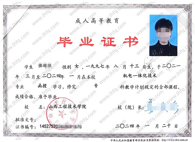 山西工程技术学院2024年函授专科毕业证书样本图片（机电一体化技术）