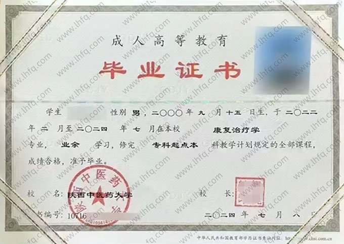 陕西中医药大学2024年业余专科起点本科毕业证书样本图片（康复治疗学）