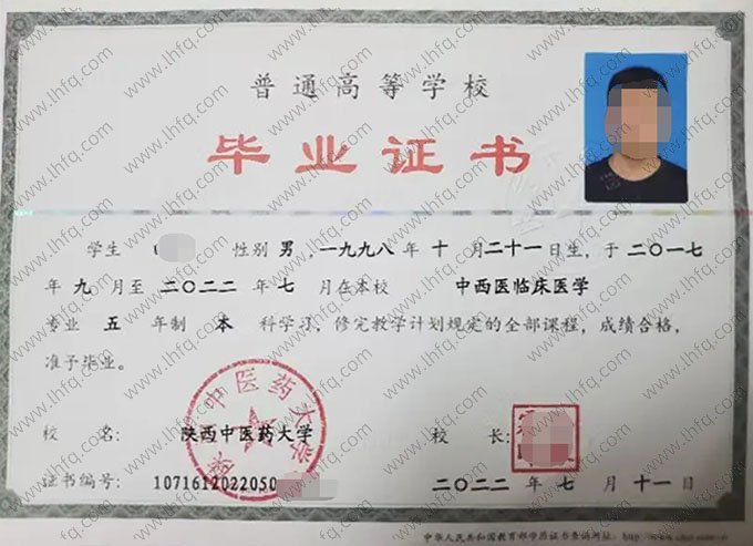 陕西中医药大学2022年普通全日制本科毕业证书样本图片（中西医临床医学）
