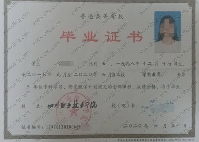 四川职业技术学院2020年普通全日制专科毕业证书样本图片（学前教育）