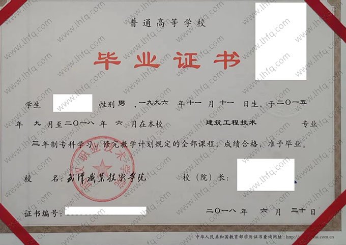 武汉职业技术学院2018年普通全日制专科毕业证书样本图片（建筑工程技术）