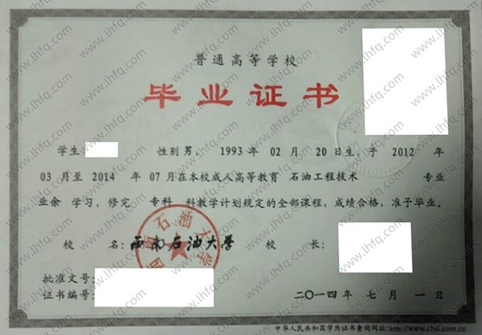 西南石油大学2014年业余专科毕业证书样本图片（石油工程技术）