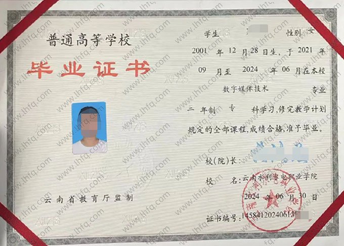 云南水利水电职业学院2024年普通全日制专科毕业证书样本图片（数字媒体技术）