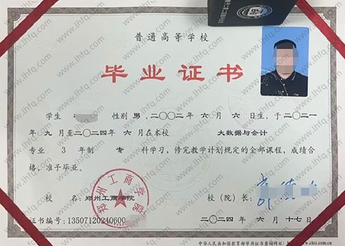 郑州工商学院2024年普通全日制专科毕业证书样本图片（大数据与会计）