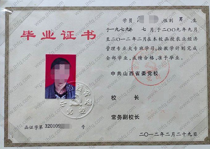 中共陕西省委党校2012年函授专科毕业证书样本图片（农业经济管理）