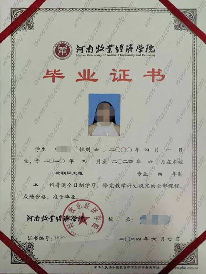 河南牧业经济学院2024年普通全日制本科毕业证书样本图片（物联网工程）