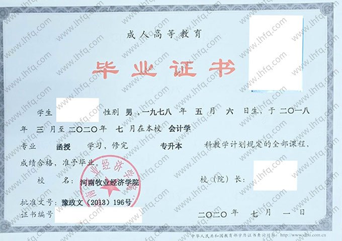 河南牧业经济学院2020年函授专升本科毕业证书样本图片（会计学）