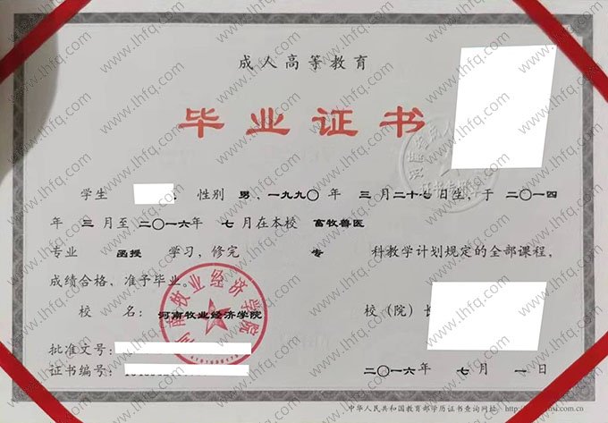 河南牧业经济学院2016年函授专科毕业证书样本图片（畜牧兽医）