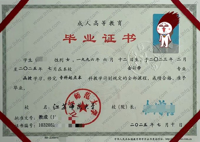 江苏师范大学2025年函授专科起点本科毕业证书样本图片（会计学）