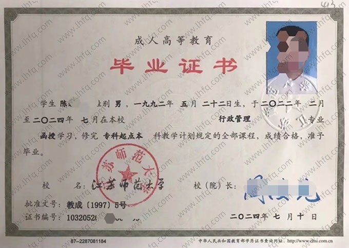 江苏师范大学2024年函授专科起点本科毕业证书样本图片（行政管理）