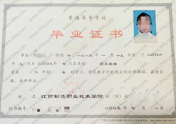 江西制造职业技术学院2009年普通全日制专科毕业证书样本图片（商务英语）