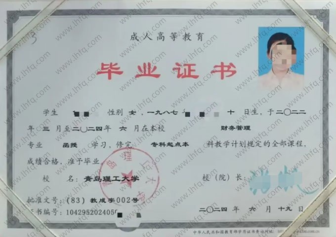 青岛理工大学2024年函授专科起点本科毕业证书样本图片（财务管理）