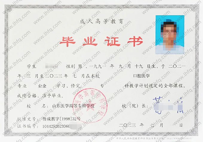 山东医学高等专科学校2023年业余专科毕业证书样本图片（口腔医学）