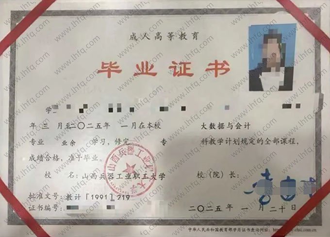 陕西兵器工业职工大学2025年业余专科毕业证书样本图片（大数据与会计）