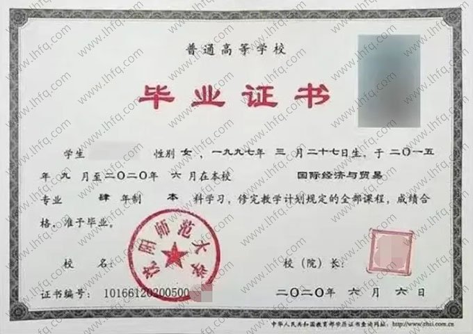 沈阳师范大学2020年普通全日制本科毕业证书样本图片（国际经济与贸易）