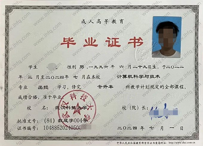 武汉科技大学2024年函授专升本科毕业证书样本图片（计算机科学与技术）