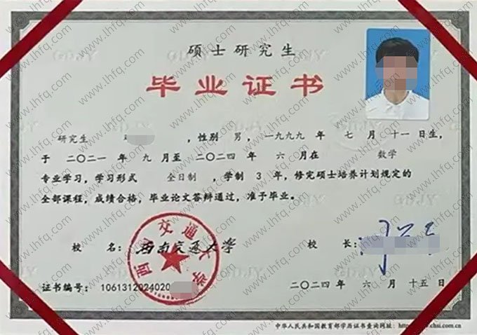 西南交通大学2024年硕士研究生毕业证书样本图片（数学）