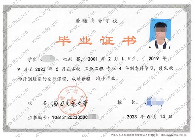 西南交通大学2023年普通全日制本科毕业证书样本图片（工业工程）