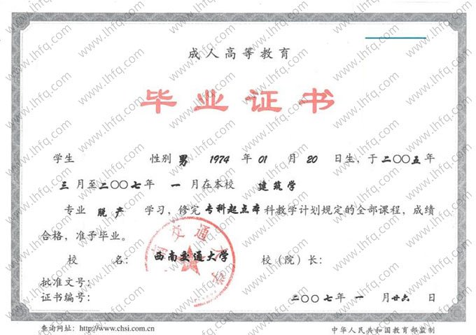 西南交通大学2007年脱产专科起点本科毕业证书样本图片（建筑学）