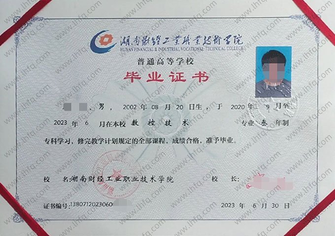 湖南财经工业职业技术学院2023年普通全日制专科毕业证书样本图片（数控技术）
