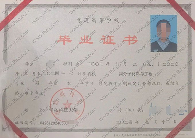青岛科技大学2024年普通全日制本科毕业证书样本图片（高分子材料与工程）