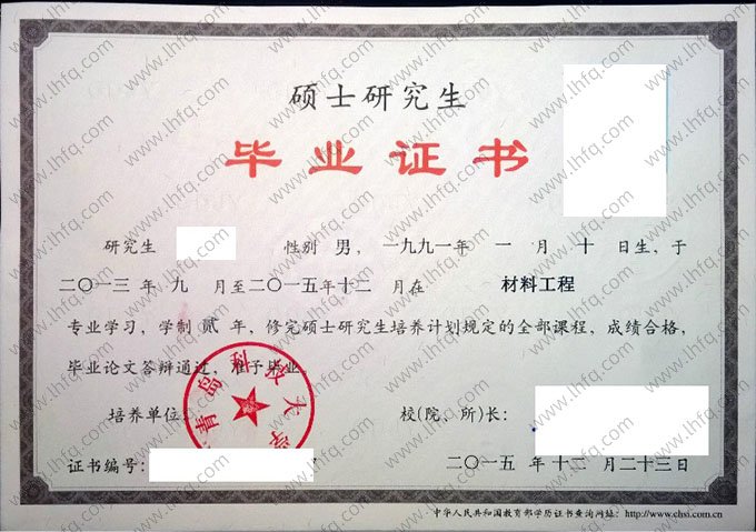青岛科技大学2015年硕士研究生毕业证书样本图片（材料工程）