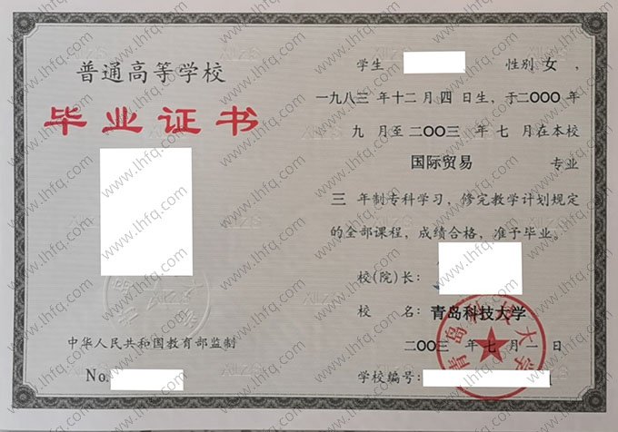青岛科技大学2003年普通全日制专科毕业证书样本图片（国际贸易）
