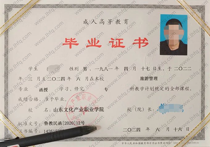山东文化产业职业学院2024年函授专科毕业证书样本图片（旅游管理）