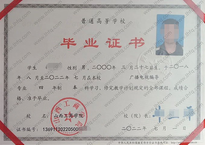 山西工商学院2022年普通全日制本科毕业证书样本图片（广播电视编导）