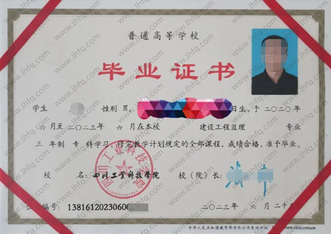 四川工业科技学院2023年普通全日制专科毕业证书样本图片（建设工程监理）